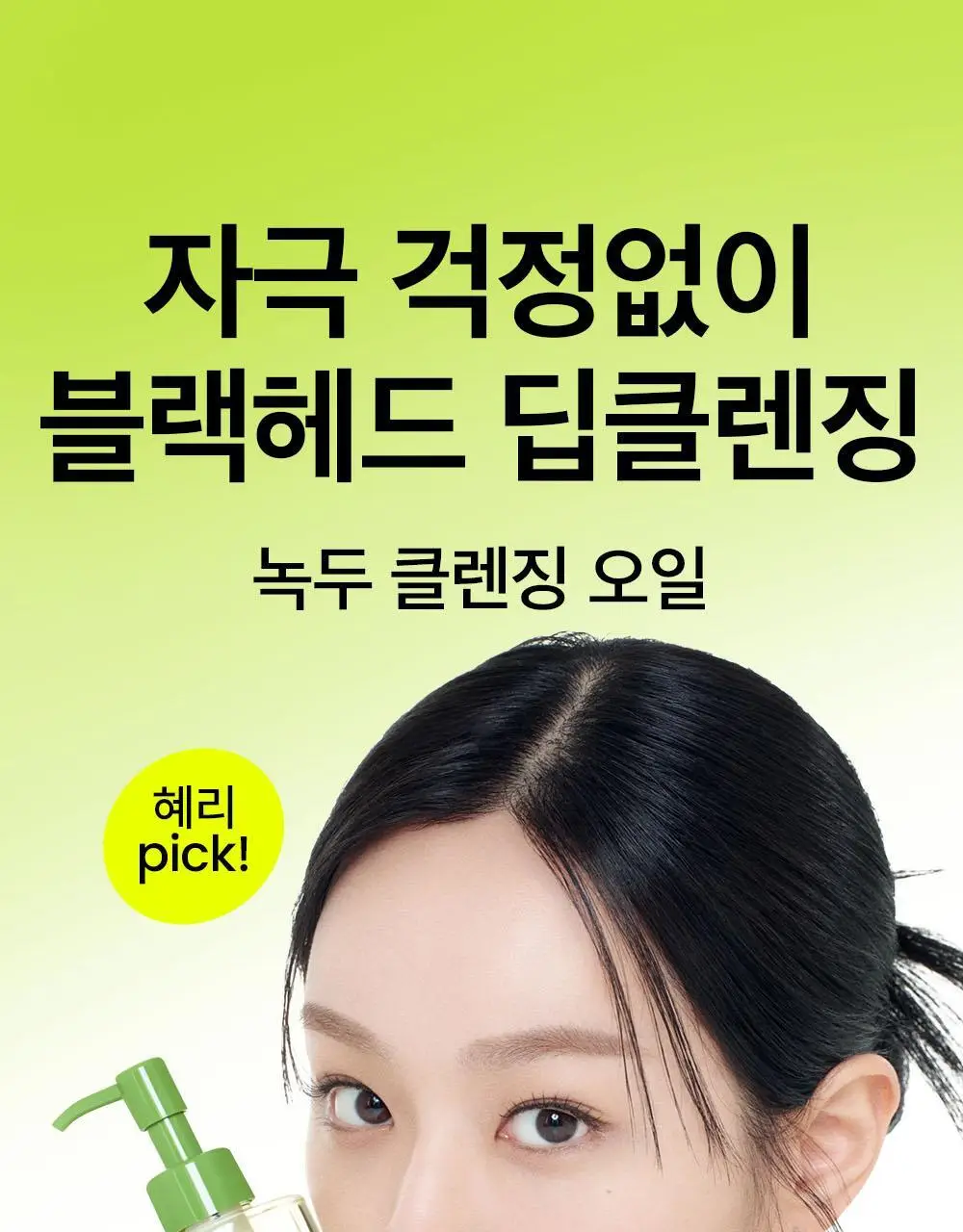 [녹두폼증정] 비플레인 녹두 클렌징오일 200ml 더블 기획 (+클렌징폼 20ml) 상세페이지 3